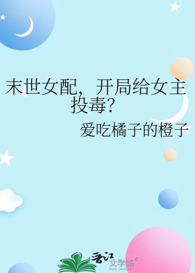 末世 女配
