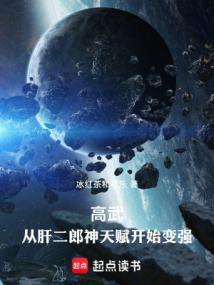 高武从武道生到宇宙天尊全本完结免费
