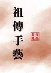 祖传的手艺