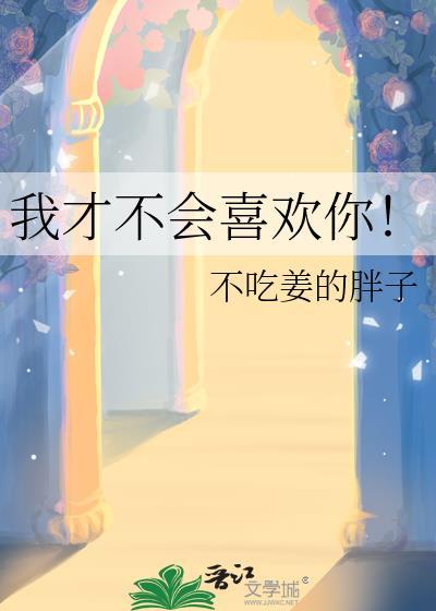 我才不会喜欢你呢电视剧