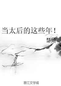 当太后的这些年