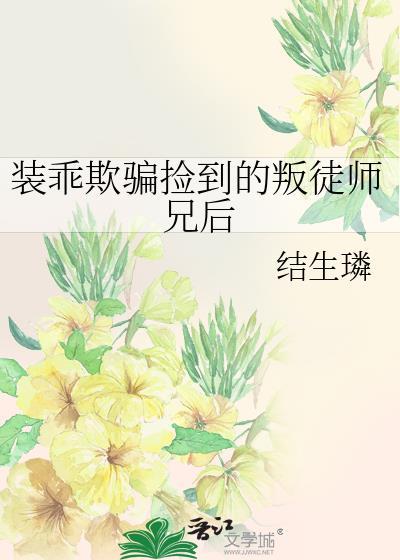 装乖被大佬识破后大结局