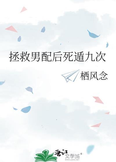 拯救男配进行中