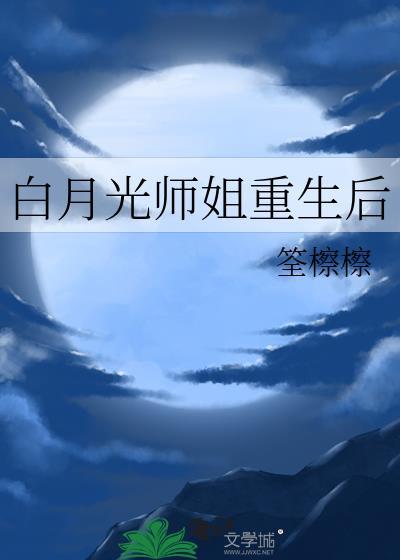 白月光师尊重生后