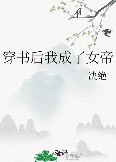 穿书后我成了女帝 百度
