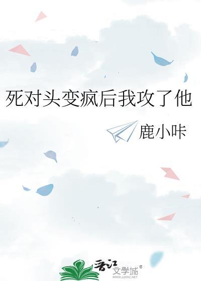 死对头变乖了
