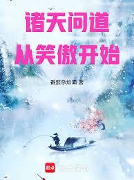 诸天问道从笑傲开始番茄杂烩面