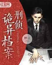 灵异刑事侦缉档案在线观看