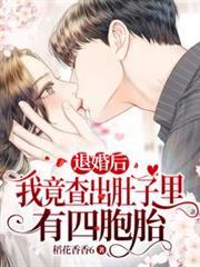 我竟查出肚子里有四胞胎盗版