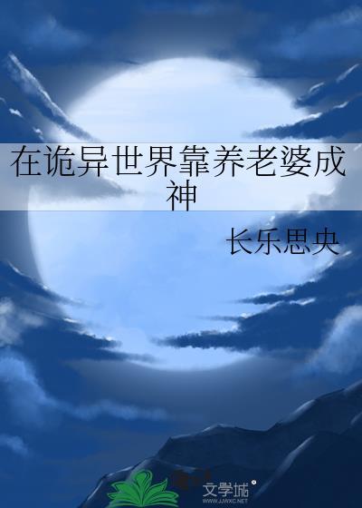 在诡异世界靠养老婆成神TXT