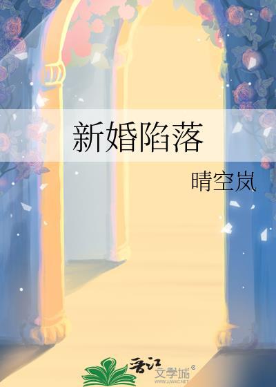 新婚陷落在线阅读