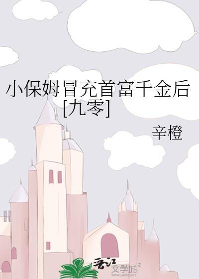 小保姆变成富家千金的电视剧
