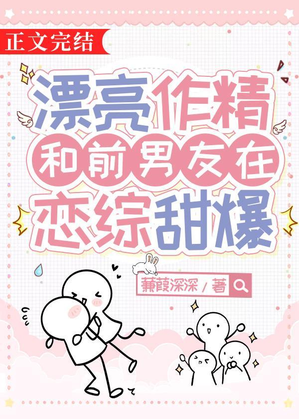 漂亮作精和前男友在恋综甜爆百度