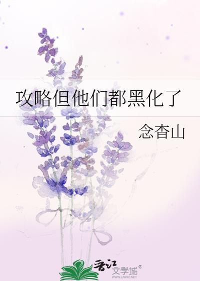 攻略对象都黑化了怎么办我不掉线