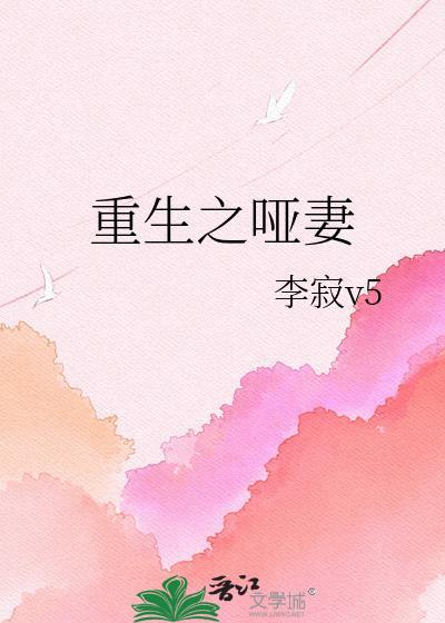 重生之哑妻痞夫