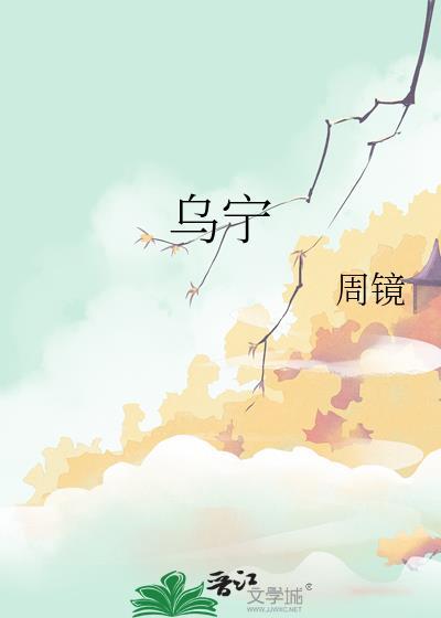 乌字