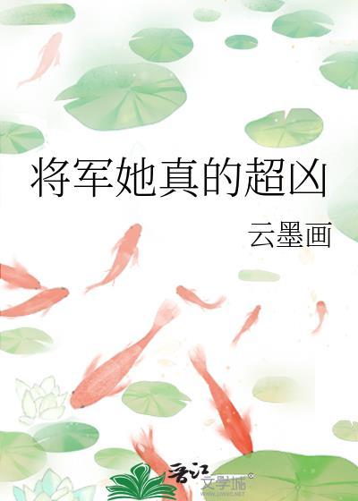 将军太凶残