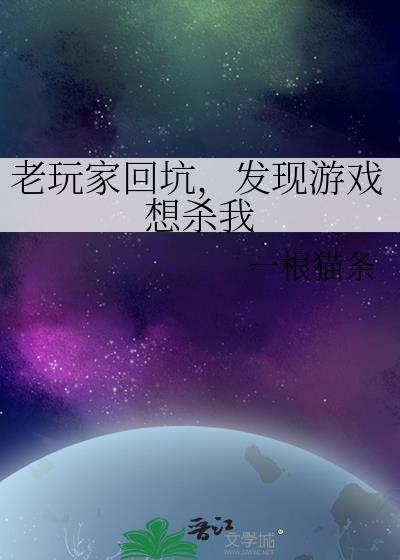 发现游戏想杀我一根猫条