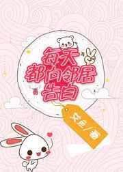每天都向邻居告白资源