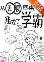 从无限回来后我成了学霸免费阅读