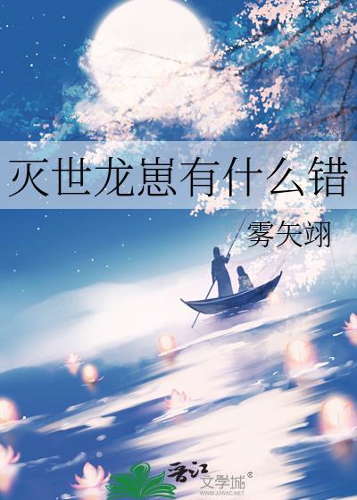 灭世龙崽有什么错晋江