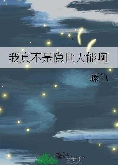 我真不是隐世仙人免费全文阅读(达菲熊)
