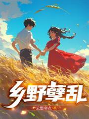 乡野免费