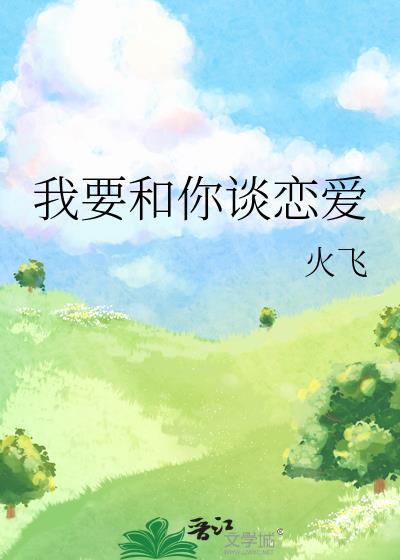 我想要和你谈恋爱这算不算