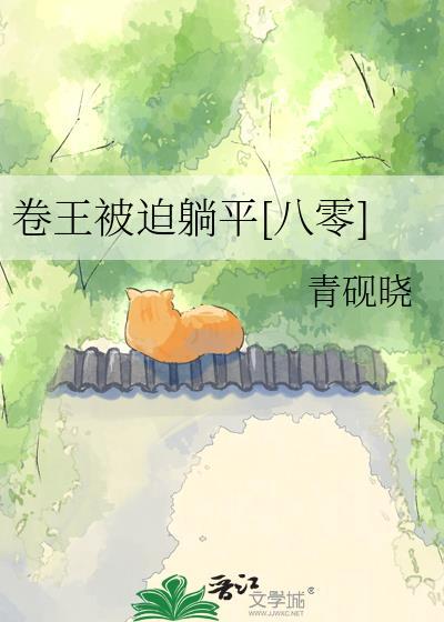 卷王的定义