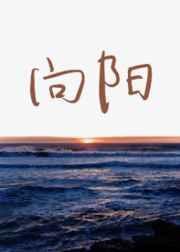 向阳花开项目走进宿迁学院