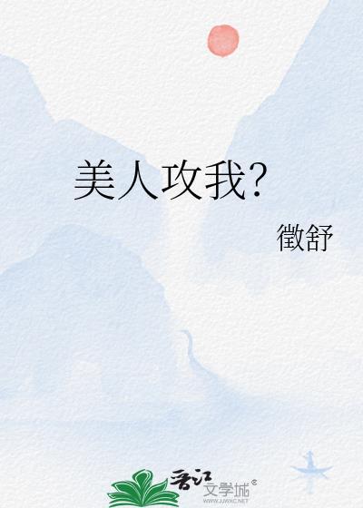 有什么美人攻
