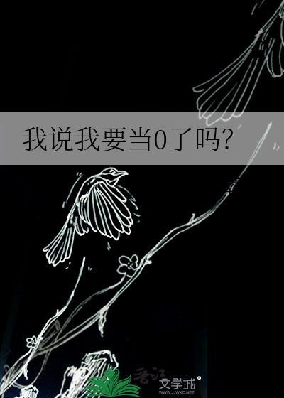 我想当0什么意思