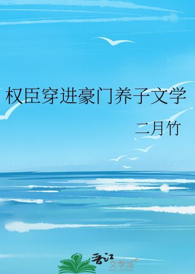 权臣宠妻穿书