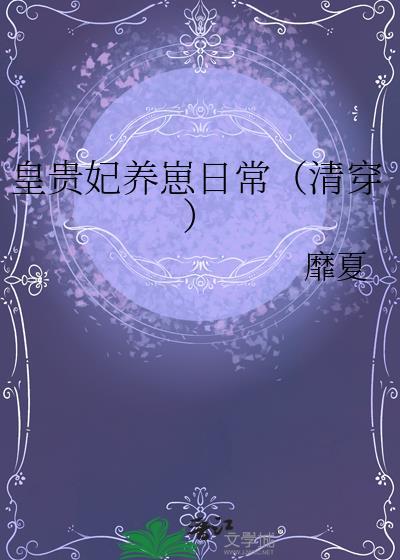 贵妃养娃日常清穿