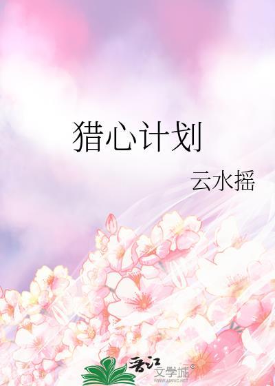 猎心时刻什么意思