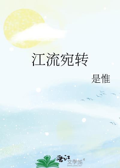 江流宛转绕芳甸 月照花林皆似霞