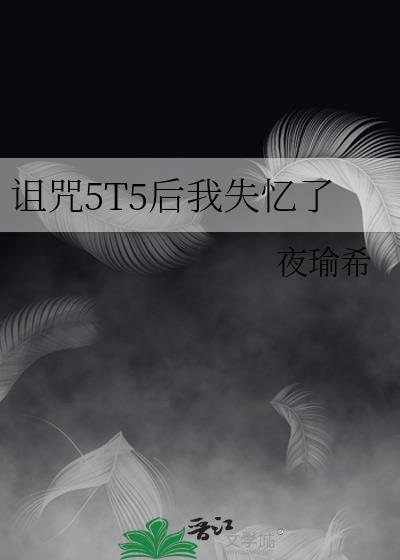 诅咒我们