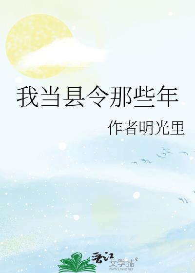 我当县令那些年短剧