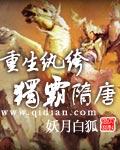重生纨绔之独霸隋末