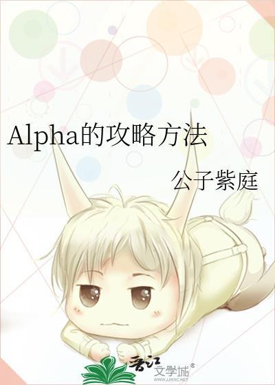alpha外传