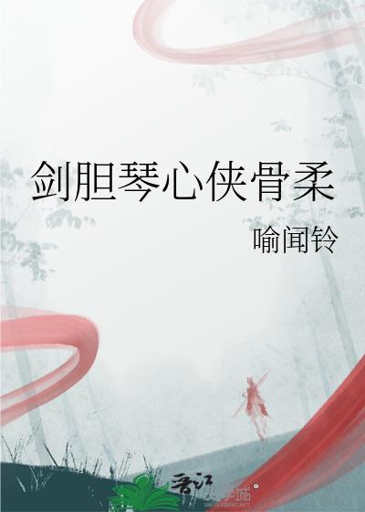 电影剑胆琴心