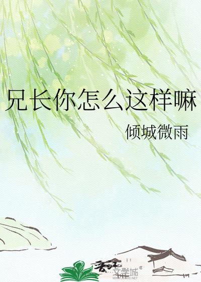 兄长你怎么这样嘛by倾城微雨