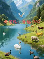 四合院开局1942最新章节聂鹏飞