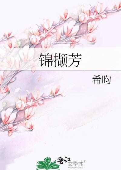 锦撷芳by希昀