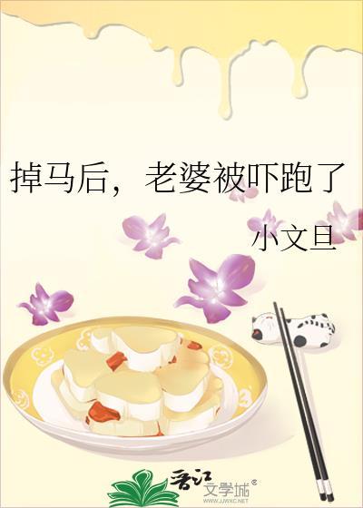 掉马后老婆被吓跑了by小文旦免费阅读