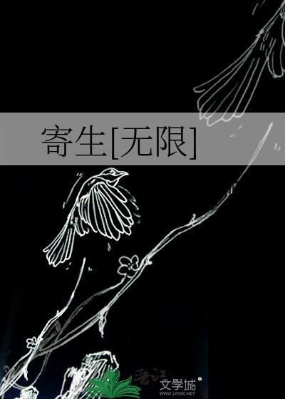 寄生txt