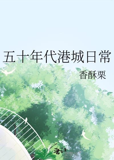 五十年代的城市生活