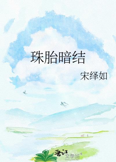 珠胎暗结最正确生肖