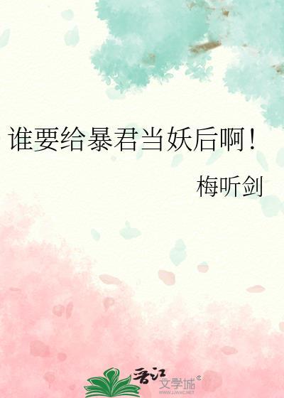 给暴君当药引千千