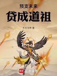 贷成道祖篱笆文学网免费阅读模式